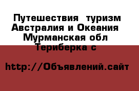 Путешествия, туризм Австралия и Океания. Мурманская обл.,Териберка с.